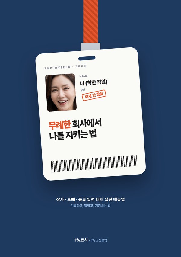 무례한 회사에서 나를 지키는 법 표지